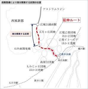 アストラムライン延伸では石内東開発地のイオン付近までの段階整備を検討しています